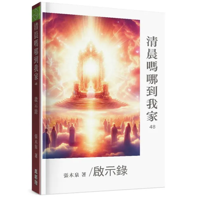 清晨嗎哪到我家—啟示錄