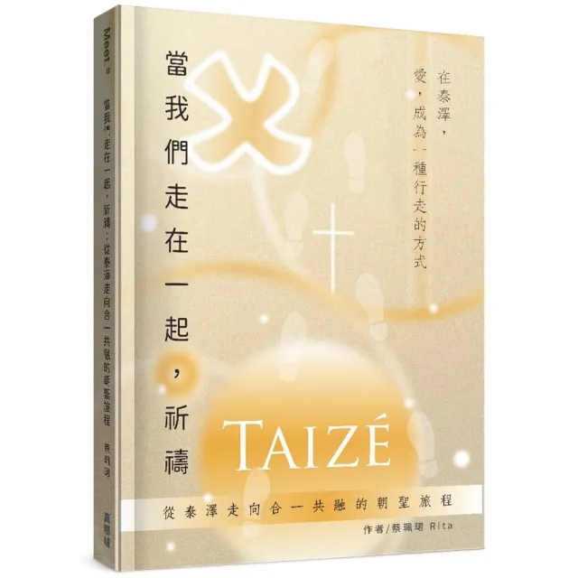 當我們走在一起 祈禱