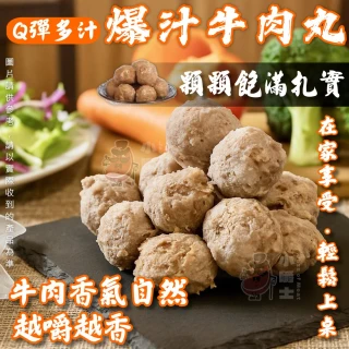 【小嚼士】爆汁牛肉丸 300g 買12送8/共20包(Q彈多汁 火鍋料 火鍋湯底必備 牛肉貢丸 牛丸)