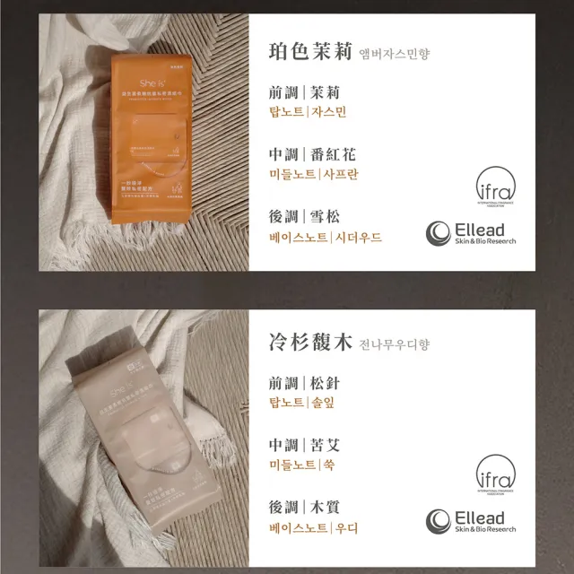 【She is】私密濕巾8抽x6包-冷杉馥木涼感/珀色茉莉(源自韓國傳統藥草科技 LAB後生元)