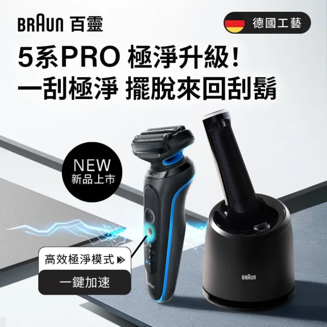 【德國百靈BRAUN】智能變速 5系列PRO免拆快洗電動刮鬍刀/電鬍刀 清潔充電座組(52-M7500CC)