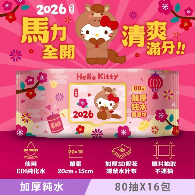【SANRIO 三麗鷗】Hello Kitty 加蓋加厚純水柔濕巾/濕紙巾 80 抽 X 16 包 -3D壓花馬年特別款