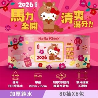 【SANRIO 三麗鷗】Hello Kitty 加蓋加厚純水柔濕巾/濕紙巾 80 抽 X 6 包 -3D壓花馬年特別款