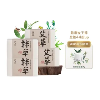 【阿原】艾草皂 115gx2+抹草皂 115gx2(手工皂.修護淨化.安神.香茅精油.潔膚)