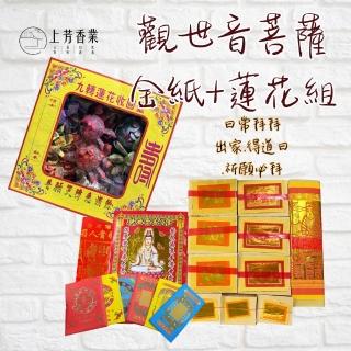 【上芳香業】1/7 九蓮菩薩聖誕 觀音菩薩金 金紙 拜拜金紙組合 九品蓮花(觀音聖誕 消災解厄 貴人金 發財金)