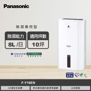 【Panasonic 國際牌】8公升一級能效清淨除濕機(F-Y16EN)