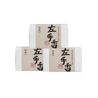 【阿原】左手香皂115gx3入(手工皂.清爽淨肌.迷迭香精油.潔膚)