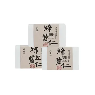 【阿原】綠豆薏仁皂115gx3入(手工皂.角質代謝.肉桂精油.潔膚)