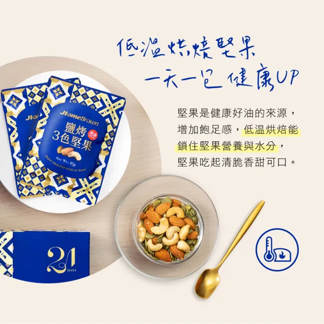 【紅布朗】21天3色堅果禮盒-無調味/鹽烤任選(隨手包 伴手禮品 送禮推薦 全素食 長輩 養生 父親節)