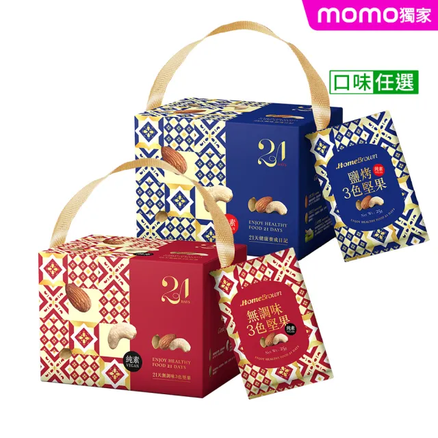 【紅布朗】21天3色堅果禮盒-無調味/鹽烤任選(隨手包 伴手禮品 送禮推薦 全素食 長輩 養生 父親節)