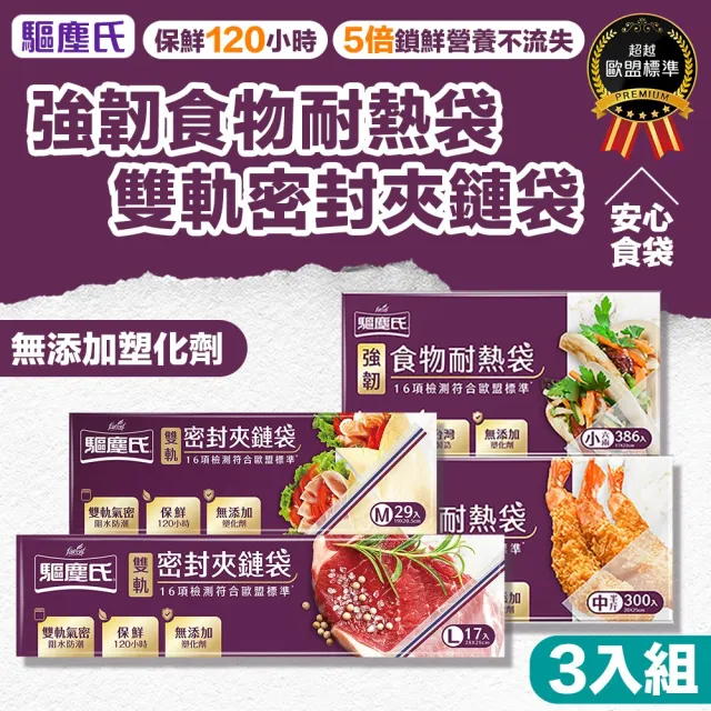 【驅塵氏】3入組 強韌食物耐熱袋/夾鏈袋 多款(冷凍袋 雙軌密封夾鏈袋 M/L 保鮮袋 密封袋 鎖鮮袋)