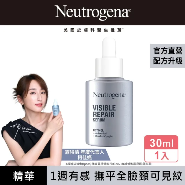 【Neutrogena 露得清】肌緻新生A醇精華30ml(全新升級/抗老推薦)