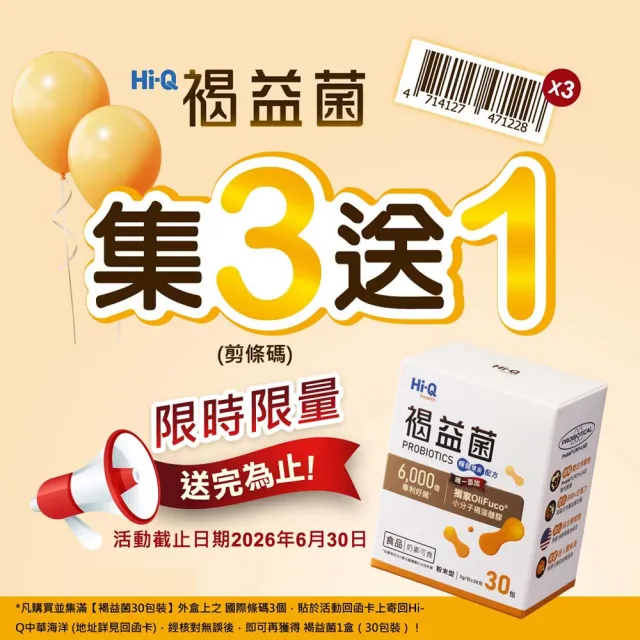 【中華海洋生技】HiQ 褐益菌-暢健雙重配方 粉末型 3gx30包/盒(小分子褐藻醣膠)