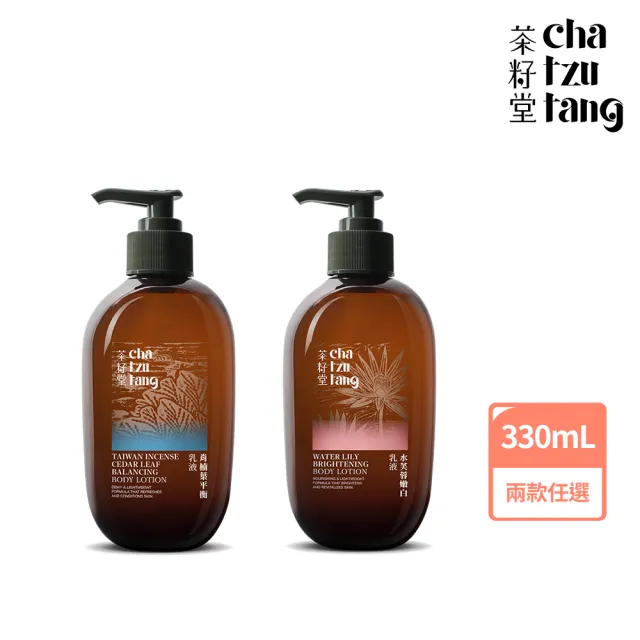 【茶籽堂】明星香氣保濕美白乳液330mL｜兩款調理任選(肖楠葉平衡/水芙蓉嫩白/植萃身體乳)