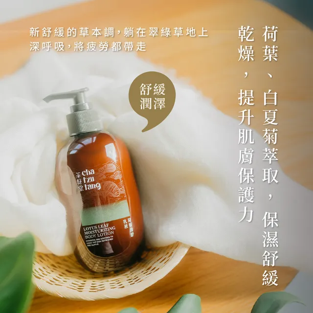 【茶籽堂】臺灣植萃清爽潤膚乳液330mL｜兩款調理任選(荷葉清舒/青蜜滋養/輕盈保濕)