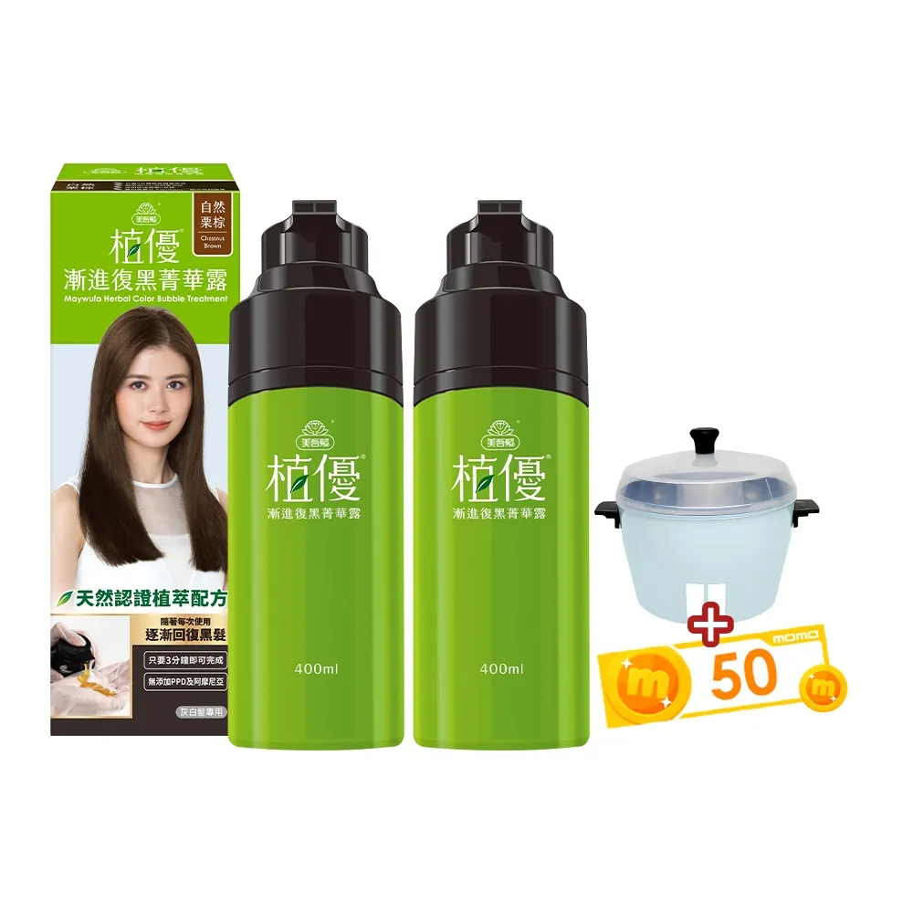 【美吾髮】植優漸進復黑菁華露400mlx2入(自然棕/深棕/遮白/專利黑髮分子/植萃/有機)