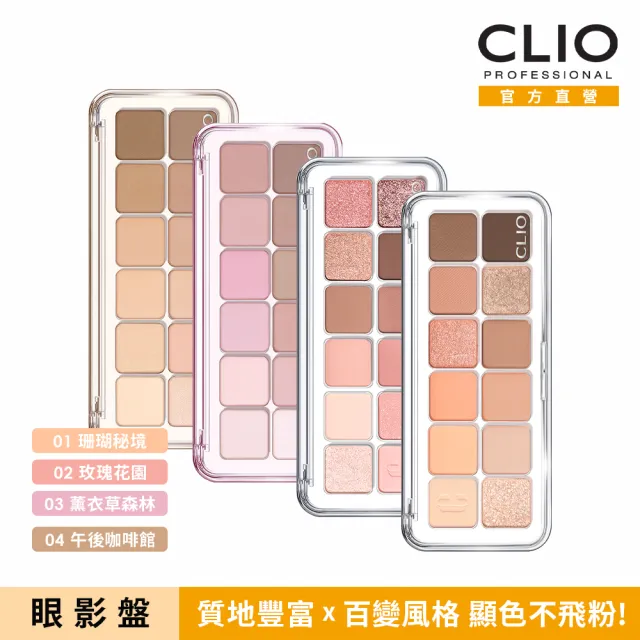 【CLIO 珂莉奧】官方直營 玩色百搭空氣眼影盤(12色眼影盤/4款任選)