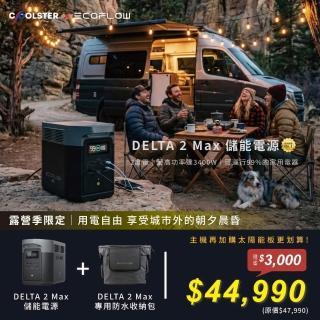【ECOFLOW】原廠直營 DELTA 2 Max 儲能電源 加贈收納包(戶外電源 防颱必備 停電神器)