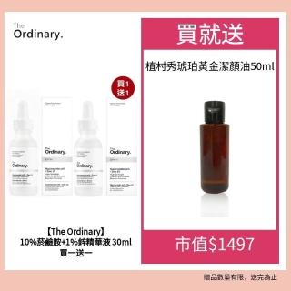 【The Ordinary】10%菸鹼胺+1%鋅精華液 買一送一