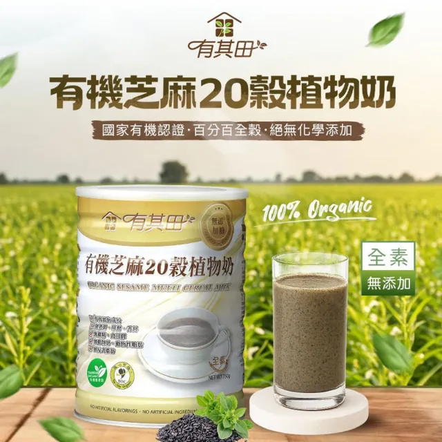 【有其田】有機黑芝麻20穀植物奶750g/罐x2罐(無添加糖/芝麻粉/多穀奶/黑芝麻粉)