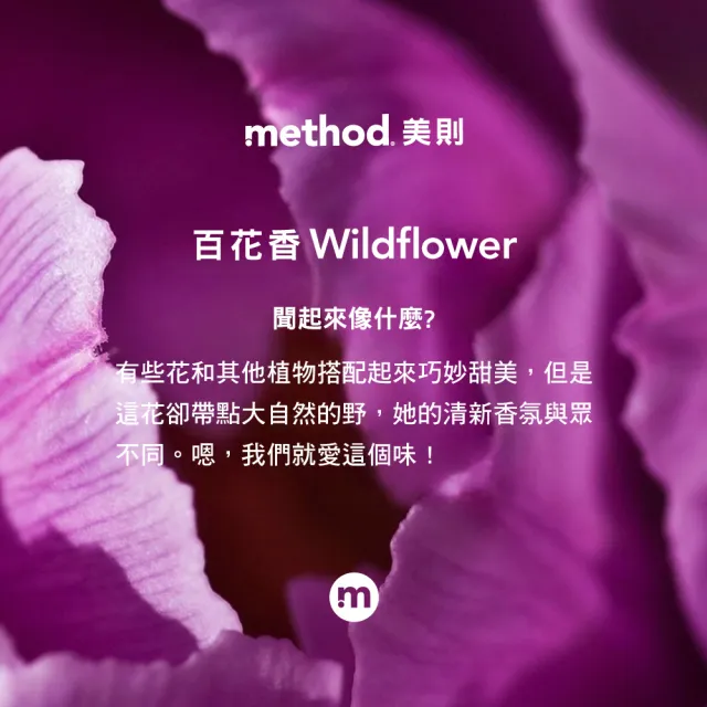 【method 美則】全方位抗菌清潔劑-百花香828ml(防疫 抗菌液 天然安心)