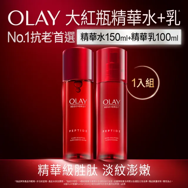 【OLAY 歐蕾】膠原大紅瓶 水乳2步驟明星組★彈潤緊緻 No.1抗老品牌(精華水/化妝水150ml+ 精華乳100ml)