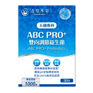 【達摩本草】ABC PRO+雙向調節益生菌1入組30包(百篇專利、6種藥廠級專利菌、22篇臨床研究)