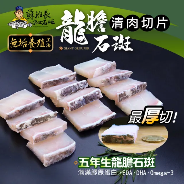 【蘇班長安心石斑】龍膽石斑清肉切片300g 3入組 歐盟食安標準 得獎最多(場域通過清真認證 外銷加拿大)