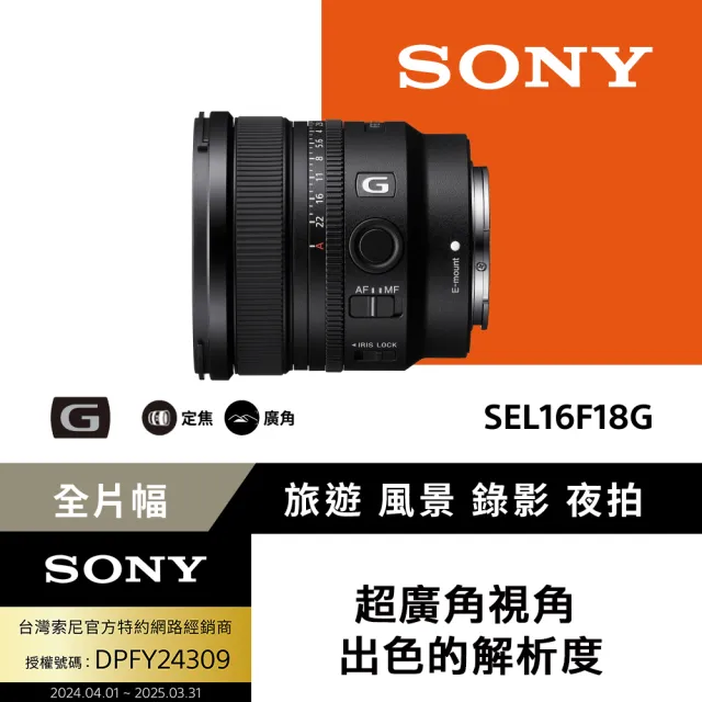 【SONY 索尼】16mm SEL16F18G 大光圈超廣角定焦鏡(公司貨 保固 24個月)