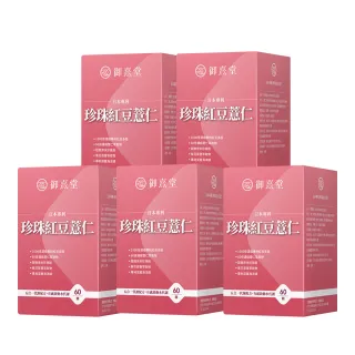 【御熹堂】日本專利珍珠紅豆薏仁5入(一入60顆、專科醫師推薦、幫助代謝、御用超微米珍珠粉)