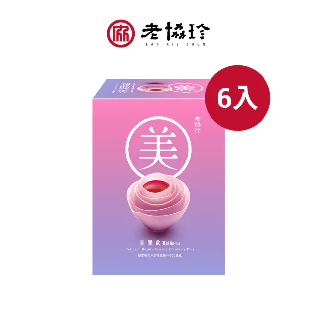 【老協珍】美顏飲 蔓越莓Plus 6入(65ml/入 張鈞甯代言 膠原蛋白飲 私密保養 送禮 中秋禮盒)