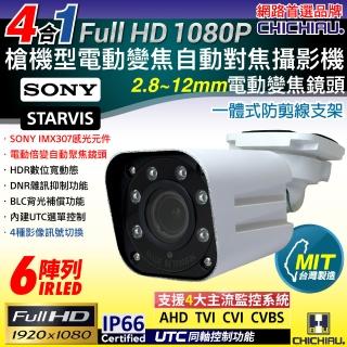 【CHICHIAU】四合一 1080P SONY 200萬一體式防剪線支架電動變焦鏡頭監視攝影機 2.8~12mm