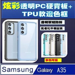 【ACE CASE】Samsung Galaxy A35 炫彩全透明PC背蓋+TPU軟邊框手機殼保護殼保護套(防摔)
