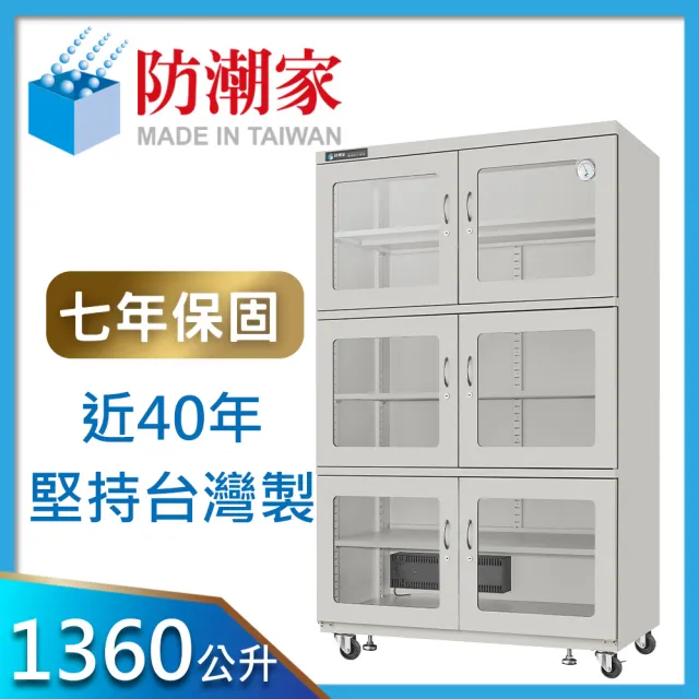 【防潮家】1360公升電子防潮箱(D-1336C 經典型 長效除濕)