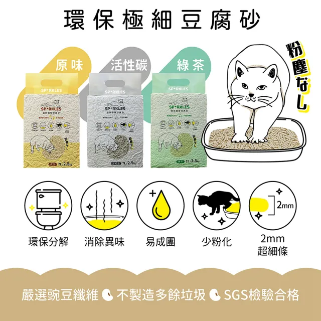 【超級 SPARKLES SP】環保極細豆腐砂 7L/2.5kg*6入組(貓砂/原味/活性碳/綠茶)