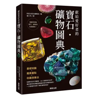 獻給愛好者的寶石．礦物圖典