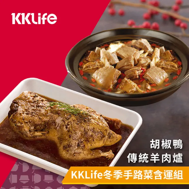 【KKLife】手路菜系列-羊肉爐胡椒鴨任選兩盒組(羊肉爐1200gx2包/盒;胡椒鴨1400g/盒;鍋物;寒流;火鍋.年菜)
