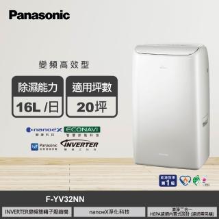 【Panasonic 國際牌】16公升雙變頻智慧IOT聯網除濕機(F-YV32NN)