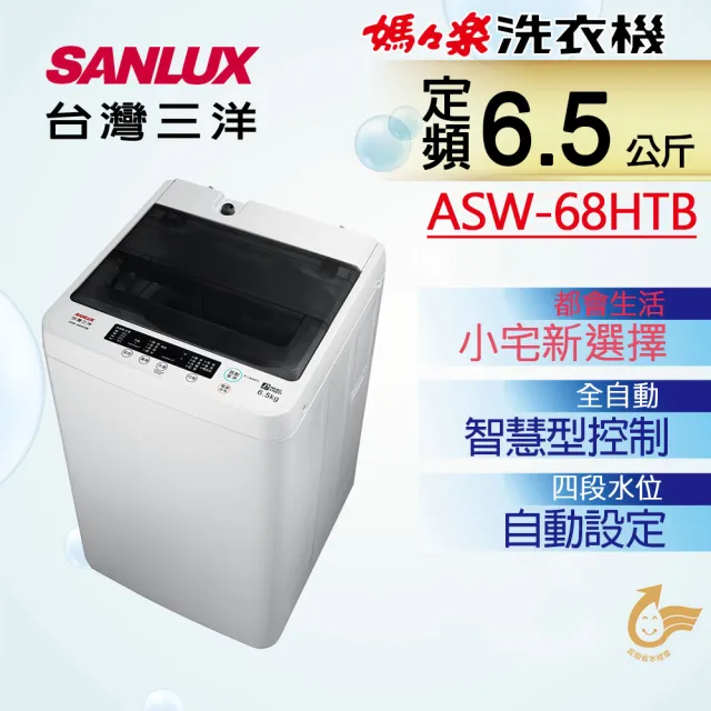 【SANLUX 台灣三洋】6.5公斤定頻洗衣機(ASW-68HTB)