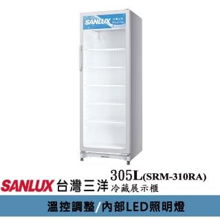 【SANLUX 臺灣三洋】305L冷藏展示櫃(SRM-310RA)