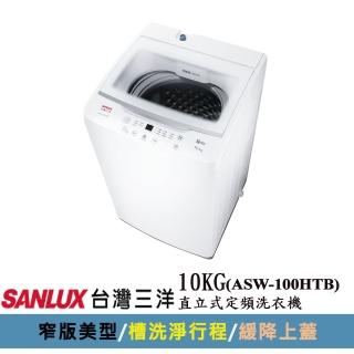 【SANLUX 台灣三洋】10公斤直立式洗衣機(ASW-100HTB)