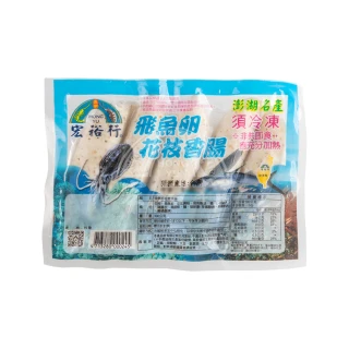 【宏裕行】飛魚卵花枝香腸*3袋(300g/袋)