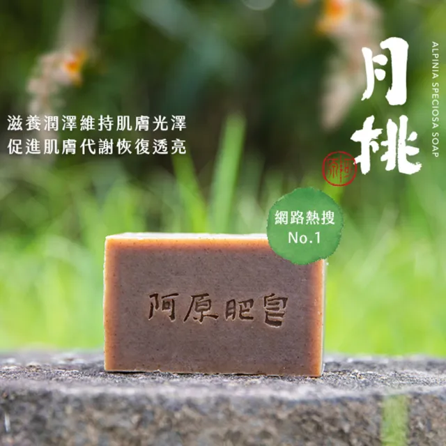 【阿原】月桃皂115g(手工皂.潤澤透亮.天竺葵精油.潔膚)