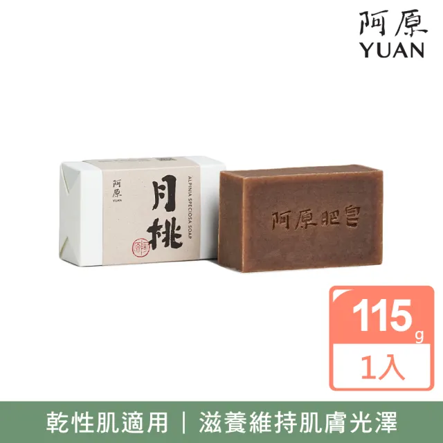 【阿原】月桃皂115g(手工皂.潤澤透亮.天竺葵精油.潔膚)