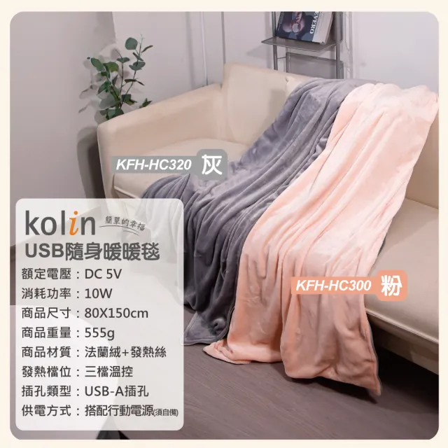 【Kolin 歌林】法蘭絨披蓋式電熱毯USB暖暖毯KFH-HC300毯子/披肩毯/暖身毯/發熱毯(2026年新款 可丟洗衣機)