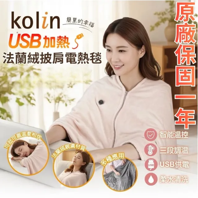 【Kolin 歌林】法蘭絨披蓋式電熱毯USB暖暖毯KFH-HC300毯子/披肩毯/暖身毯/發熱毯(2026年新款 可丟洗衣機)