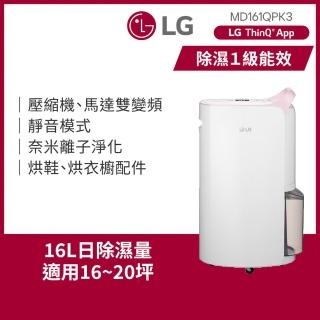 【LG 樂金】官方旗艦 一級能效 16公升WiFi變頻除濕機-粉紅(MD161QPK3)
