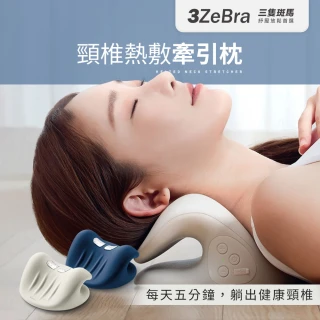 【3ZeBra 三隻斑馬】頸椎熱敷牽引枕(頸椎牽引器 肩頸按摩器 春節/過年/尾牙送禮)