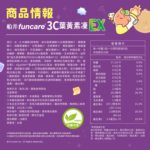 【funcare 船井生醫】3C葉黃素凍EX10包/盒X10(共100包；游離型.3重光守護.維持口氣清新)