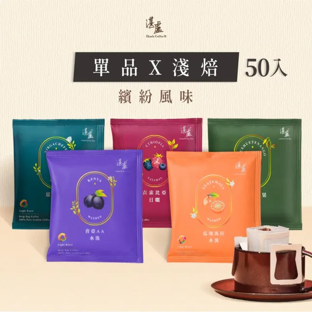 【湛盧咖啡】淺焙．單品淺焙綜合濾掛咖啡（共50包；11gx10包／盒；共5種風味）